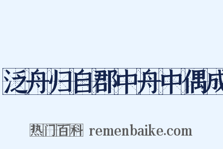 泛舟归自郡中舟中偶成是什么意思的图片